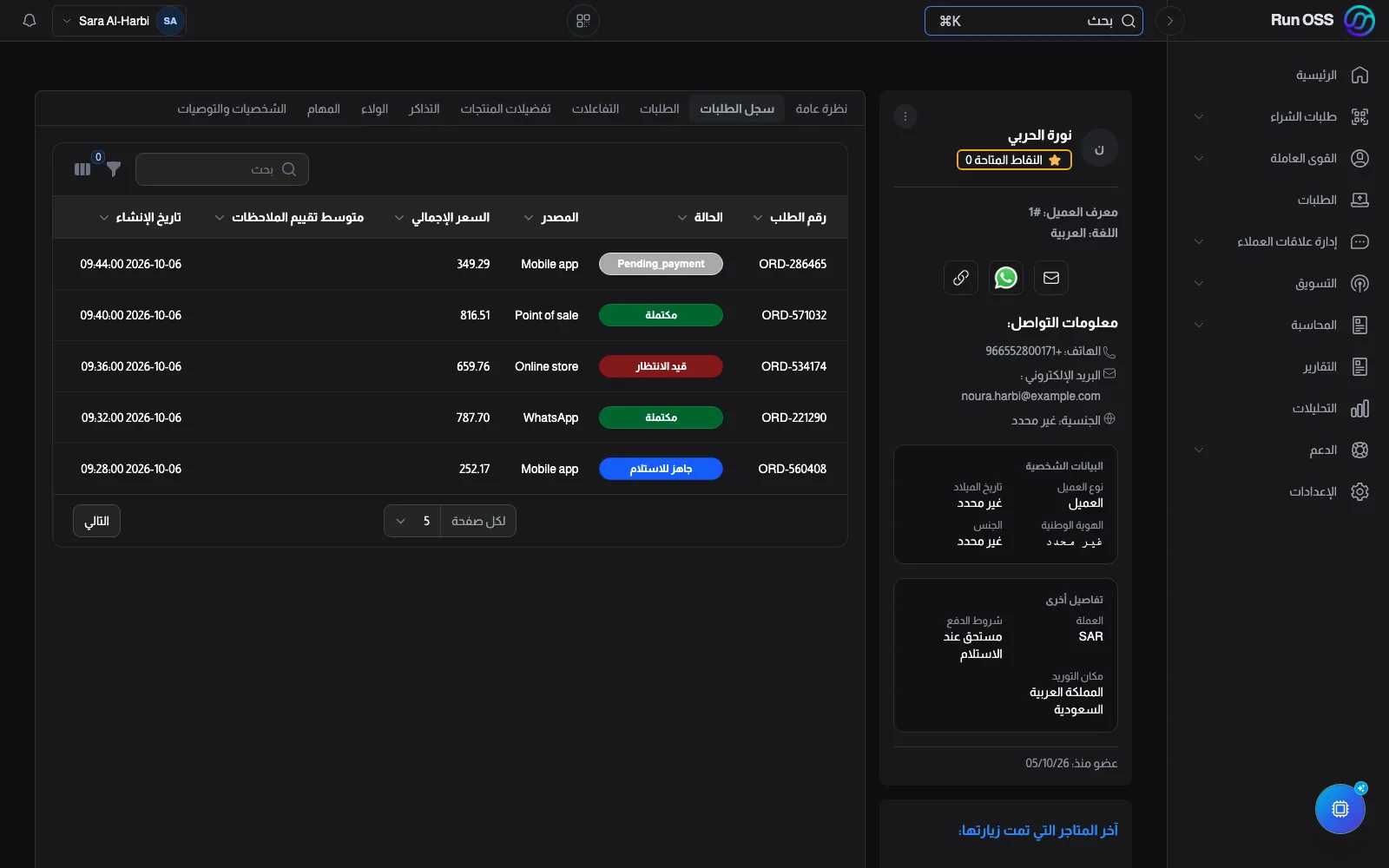 سجل عميل في Run OSS: بيانات التواصل ونقاط الولاء وطلبات العميل
