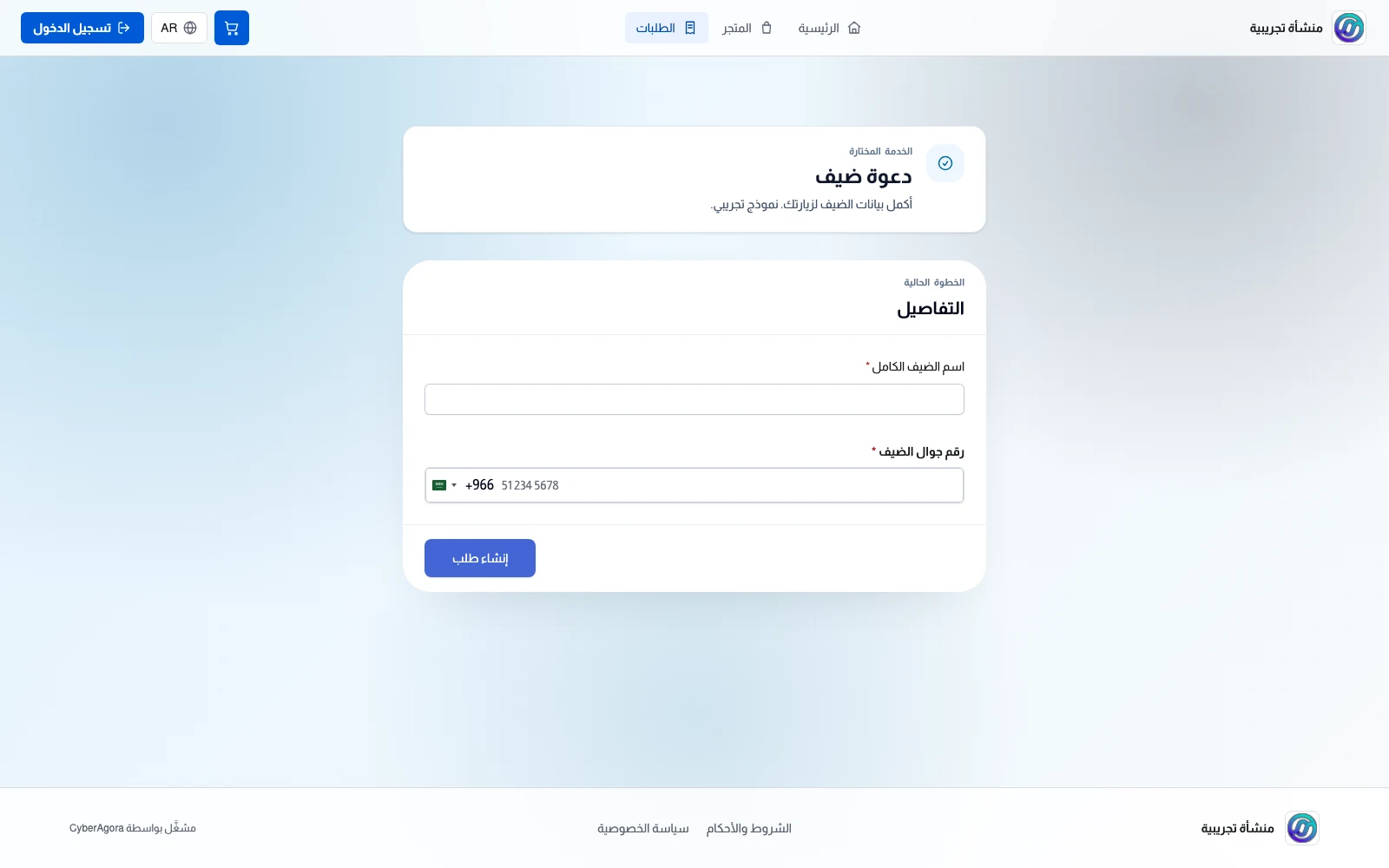 نموذج طلب دعوة ضيف في Run OSS على الحاسوب، بنموذج تجريبي محلي