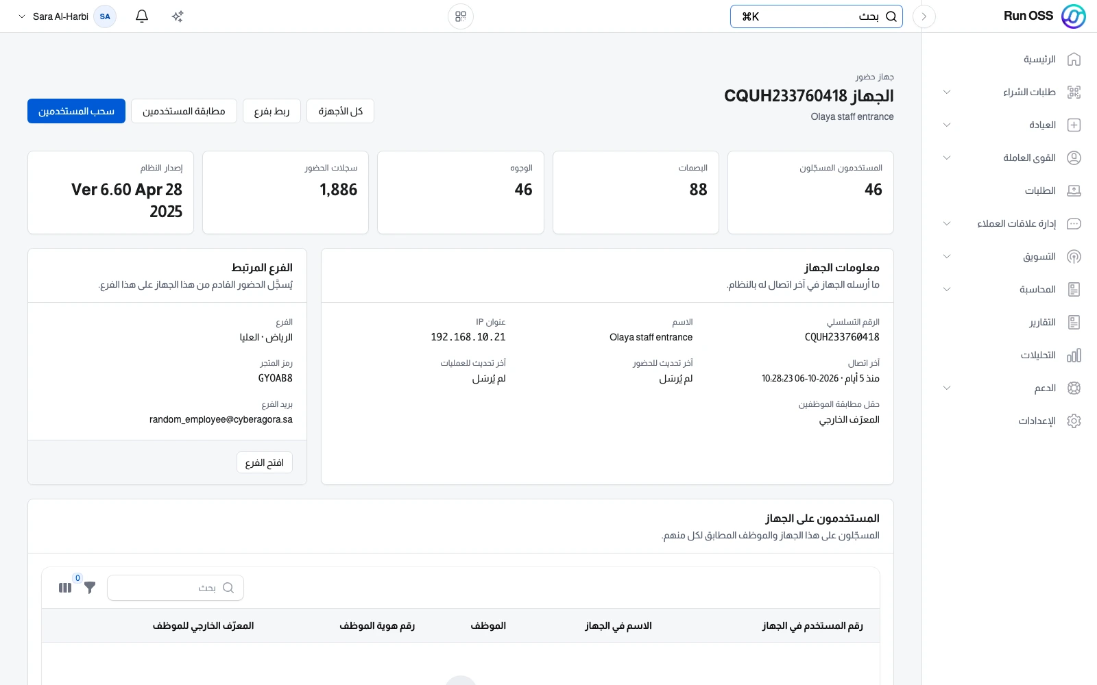 صفحة جهاز حضور واحد في Run OSS: كم موظفاً مسجلاً عليه، وعدد البصمات والوجوه، وإصدار برنامجه، والفرع الذي يتبع له