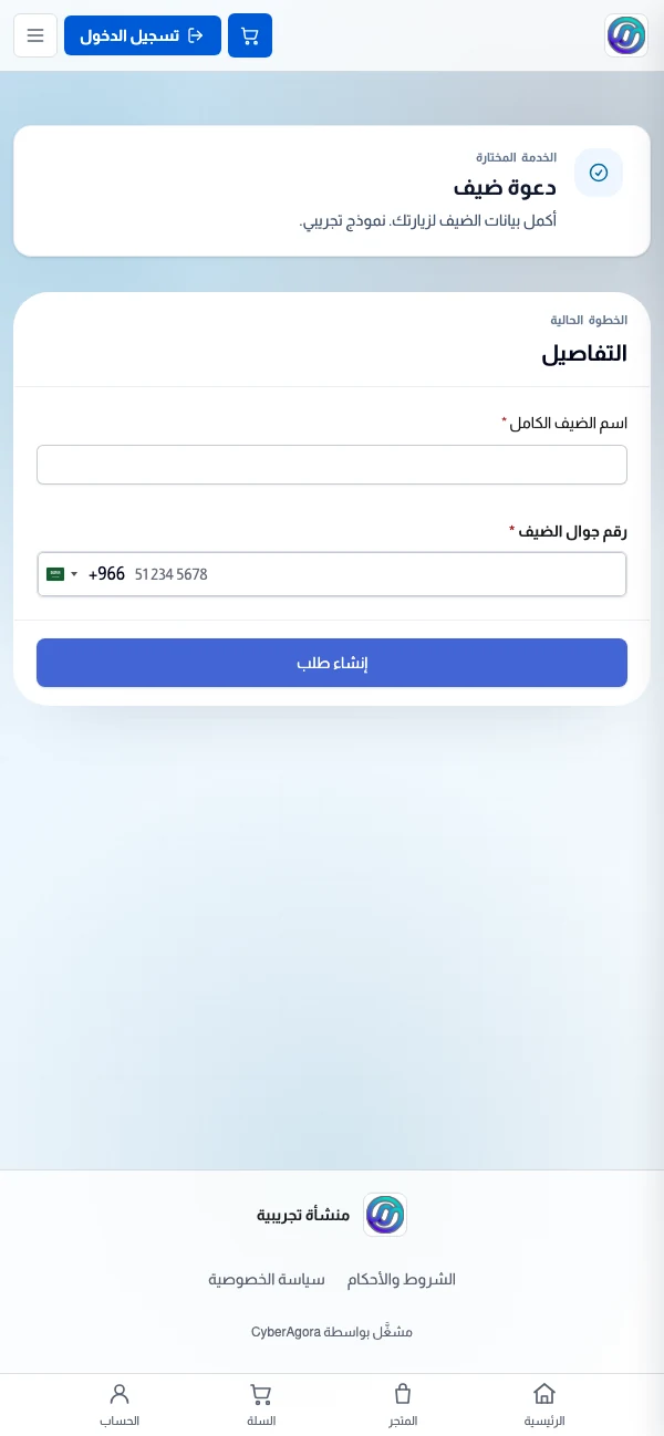 نموذج طلب دعوة ضيف في متصفح الجوال، بنموذج تجريبي محلي