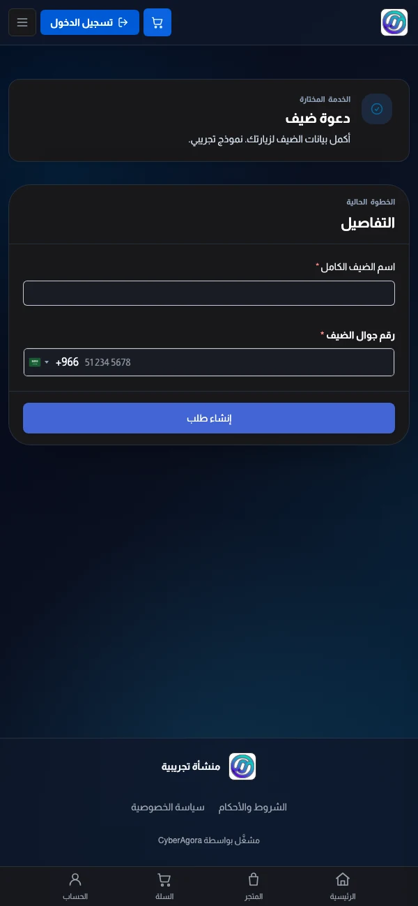 نموذج طلب دعوة ضيف في متصفح الجوال، بنموذج تجريبي محلي
